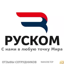 Мнения о работе в РУСКОМ