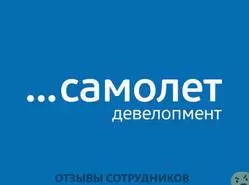 Мнения о работе в САМОЛЕТ ДЕВЕЛОПМЕНТ