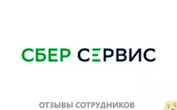 Отзывы о работе в СБЕРБАНКСЕРВИС