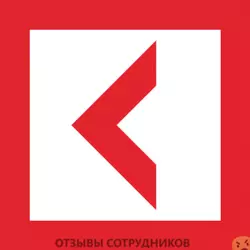 Ещё отзывы сотрудников