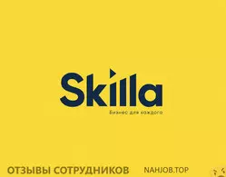 Мнения о работе в SKILLA