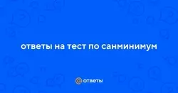 Тесты по Санминимуму для продавцов. 60 вопросов с ответами.