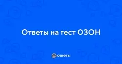 Озон: взаимодействие с клиентами - ответы на тест
