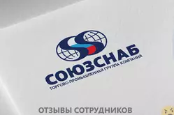 Отзывы о работе в СОЮЗСНАБ