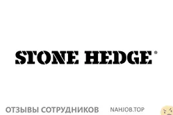 Мнения о работе в STONE HEDGE