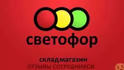 Мнения о работе в СВЕТОФОР