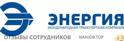 Ещё отзывы сотрудников