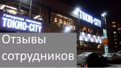 Токио-сити: видео-обзор отзывов сотрудников