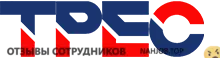 Ещё отзывы сотрудников