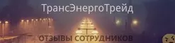 Ещё отзывы сотрудников