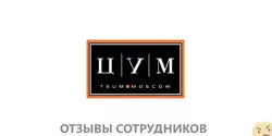 Ещё отзывы сотрудников