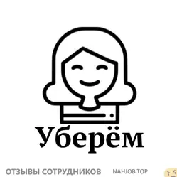 Отзывы о работе в УБЕРЕМ