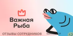 Ещё отзывы сотрудников