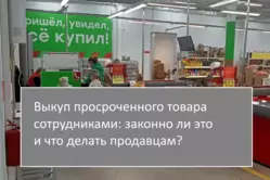 Выкуп просрочки. Больное место магазинов: правда от сотрудников. Что делать продавцам? 