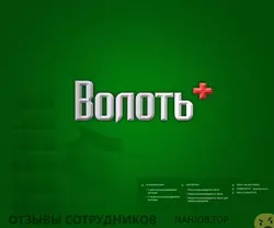 Ещё отзывы сотрудников