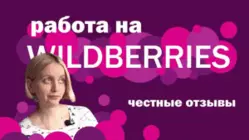 Работа в Wildberries: видео-обзор отзывов