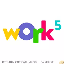 Мнения о работе в WORK5