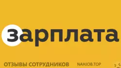 Ещё отзывы сотрудников