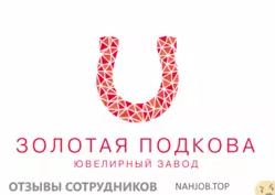 Мнения о работе в ЗОЛОТАЯ ПОДКОВА