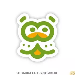 Ещё отзывы сотрудников
