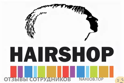 Отзывы о работе в HAIRSHOP Отзывы о работе в HAIRSHOP