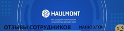 Отзывы о работе в  HAULMONT