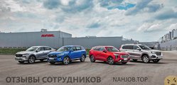 Отзывы о работе в  HAVAL