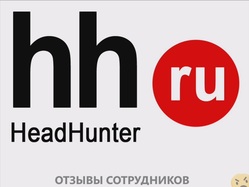 Отзывы о работе в  HEADHUNTER