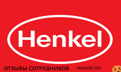 Отзывы HENKEL