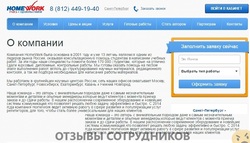 Отзывы о работе в  HOMEWORK