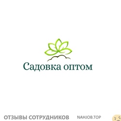Отзывы И.П ИОНЦЕВА САДОВКА ОПТОМ