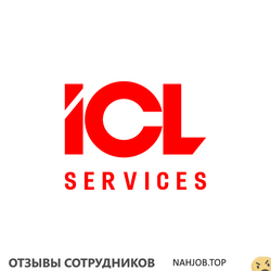 Отзывы о работе в  ICL SERVICES