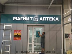 Отзывы МАГНИТ АПТЕКА