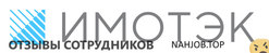 Отзывы о работе в ИМОТЭК Отзывы о работе в ИМОТЭК