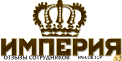 Отзывы ИМПЕРИЯ