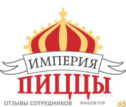 Отзывы о работе в  ИМПЕРИЯ ПИЦЦЫ