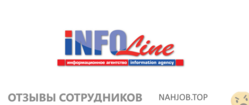 Отзывы INFOLINE