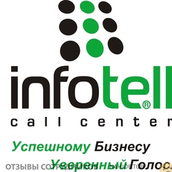 Отзывы о работе в  INFOTELL