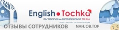 Отзывы о работе в  ИНГЛИШ ТОЧКА