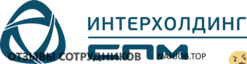 Отзывы ИНТЕРХОЛДИНГ СПМ