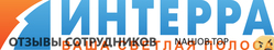 Отзывы ИНТЕРРА