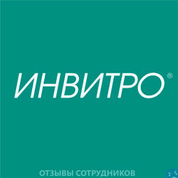 Отзывы о работе в  ИНВИТРО