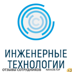 Отзывы ИНЖЕНЕРНЫЕ ТЕХНОЛОГИИ