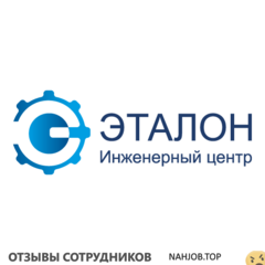 Отзывы ИНЖЕНЕРНЫЙ ЦЕНТР ЭТАЛОН