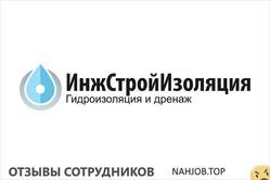 Отзывы ИНЖСТРОЙИЗОЛЯЦИЯ