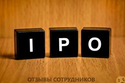 Отзывы о работе в  IPO