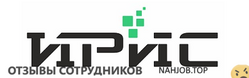 Отзывы о работе в ИРИС Отзывы о работе в ИРИС