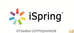 Отзывы о работе в  ISPRING