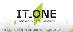 Отзывы о работе в  IT ONE