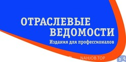 Отзывы о работе в  ИЗДАТЕЛЬСКИЙ ДОМ ОТРАСЛЕВЫЕ ВЕДОМОСТИ